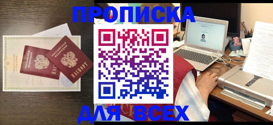прописка регистрация в Астраханской области